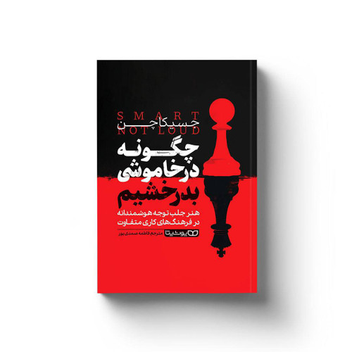 نام کالا:چگونه درخاموشی موضوع:#ارتبا نوع جلد:شومیز نویسنده:جسیکاچن مترجم:فاطمه صمدی پور